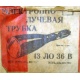 этикетка 13ЛО36В (Уссурийск)